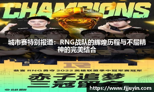城市赛特别报道：RNG战队的辉煌历程与不屈精神的完美结合
