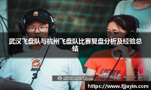 武汉飞盘队与杭州飞盘队比赛复盘分析及经验总结