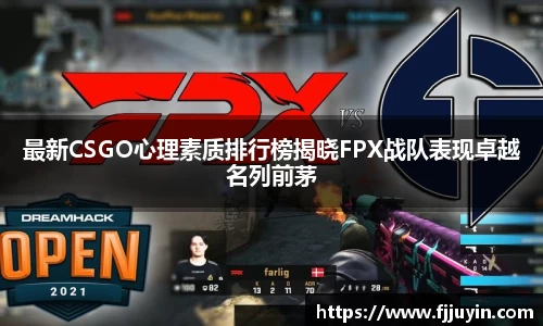 最新CSGO心理素质排行榜揭晓FPX战队表现卓越名列前茅
