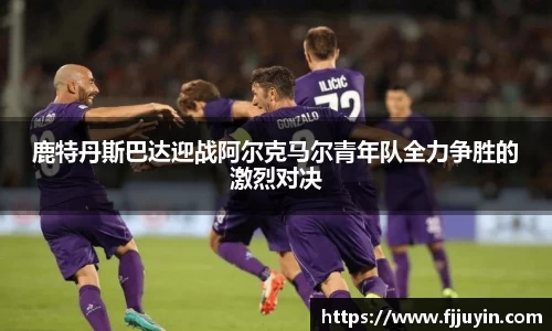 鹿特丹斯巴达迎战阿尔克马尔青年队全力争胜的激烈对决