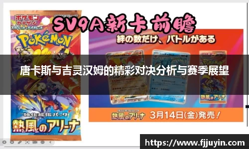 唐卡斯与吉灵汉姆的精彩对决分析与赛季展望