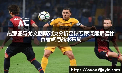 热那亚与尤文图斯对决分析足球专家深度解读比赛看点与战术布局